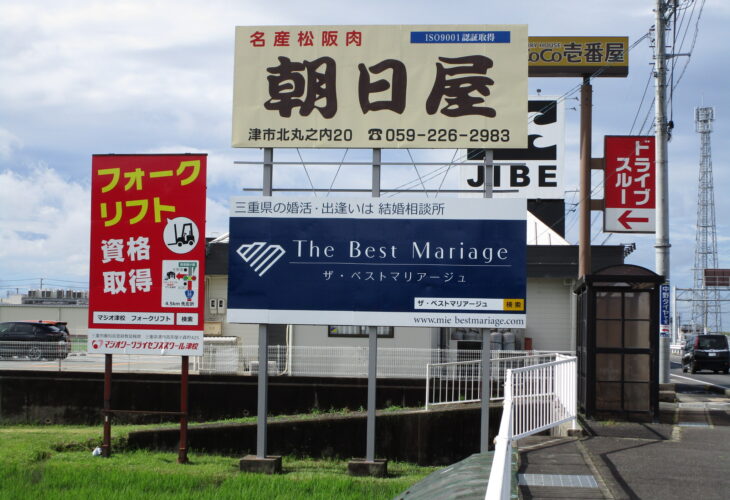 松阪市付近800m・1.6km・8.1kmの結婚相談所ザベストマリアージュ