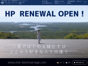 結婚相談所ザベストマリアージュのホームページがリニューアル