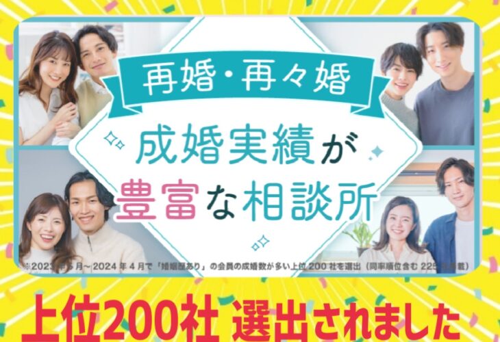 結婚相談所「再婚・再々婚の成婚実績豊富な相談所特集」に選出されました!