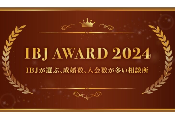 結婚相談所\IBJAward2024 上半期☆受賞/