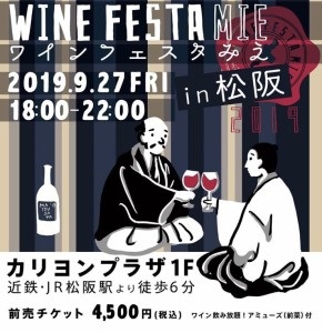 WINE FESTA MIE  ワインフェスタみえ in 松阪市