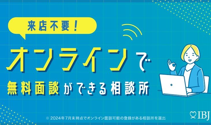 IBJ特集「オンラインで無料相談ができる相談所」特集に掲載されました！！