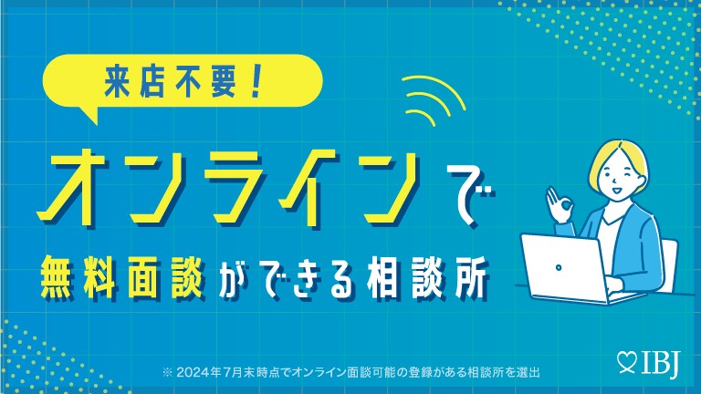 オンライン予約で無料面談ができる結婚相談所