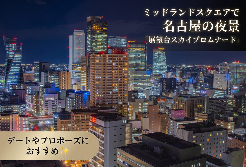 ミッドランドスクエアで名古屋の夜景「展望台スカイプロムナード」デートやプロポーズにおすすめ✨