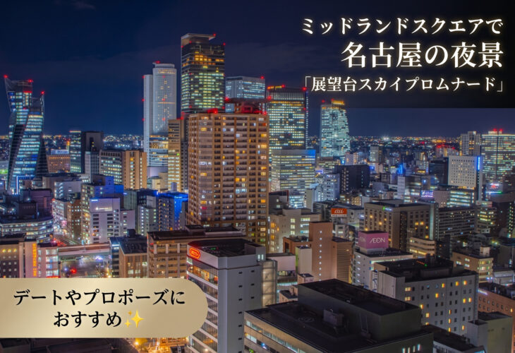 ミッドランドスクエアで名古屋の夜景「展望台スカイプロムナード」デートやプロポーズにおすすめ✨