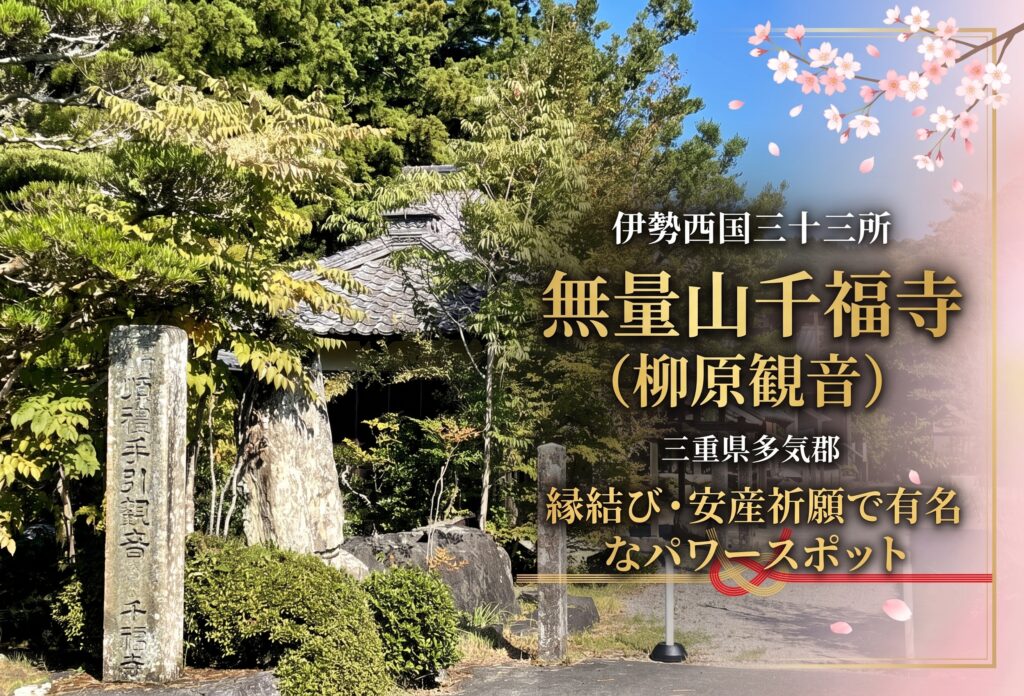 伊勢西国三十三所 無量山千福寺（柳原観音）は三重県多気郡の縁結び・安産祈願で有名なパワースポット
