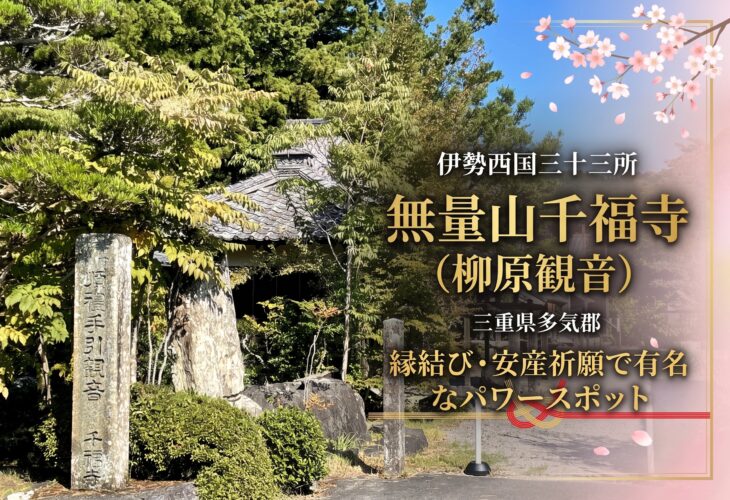 伊勢西国三十三所 無量山千福寺（柳原観音）は縁結び・安産祈願で有名な三重県多気郡のパワースポット💖