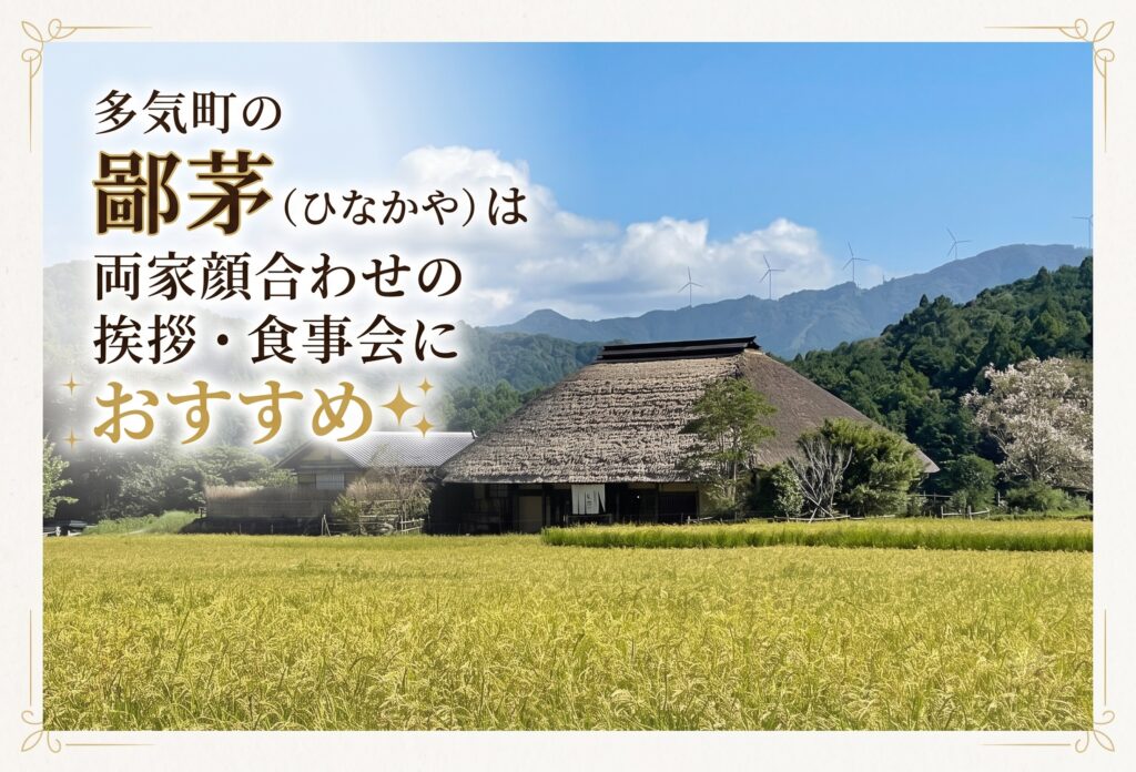 多気町の鄙茅（ひなかや）は両家顔合わせの挨拶・食事会におすすめ✨