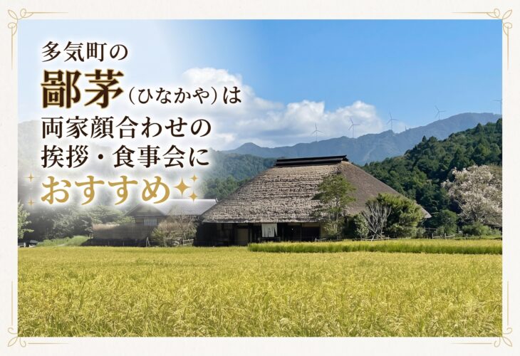 多気町の鄙茅（ひなかや）は両家顔合わせの挨拶・食事会におすすめ✨