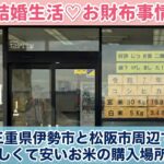 【結婚生活♡お財布事情】三重県伊勢市と松阪市周辺で美味しくて安いお米の購入場所は?