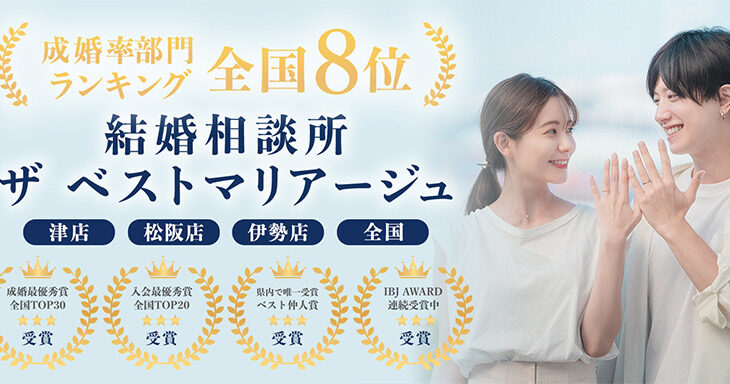 志摩市付近8.1km・32.2kmの結婚相談所ザベストマリアージュ