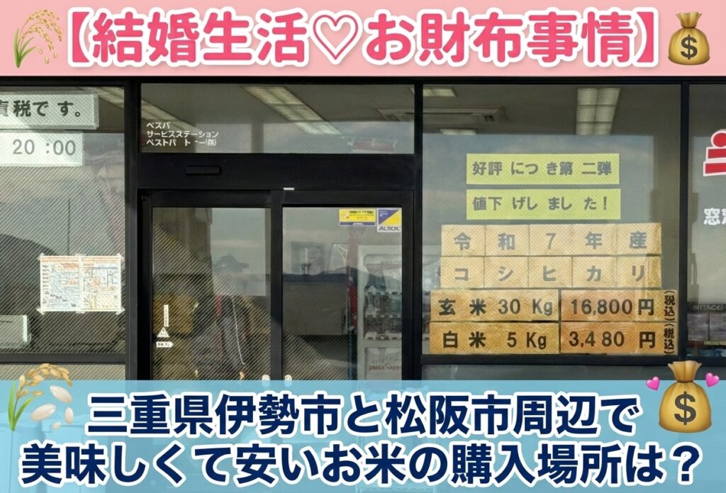 【結婚生活♡お財布事情】三重県伊勢市と松阪市周辺で美味しくて安いお米の購入場所は？