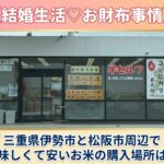 【結婚生活♡お財布事情】三重県伊勢市と松阪市周辺で美味しくて安いお米の購入場所は？2