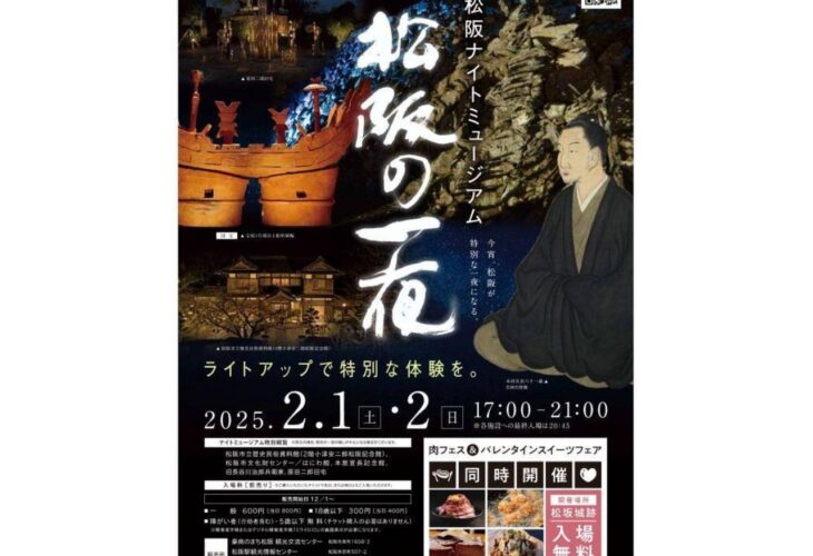 三重県松阪市　松坂城跡「松阪ナイトミュージアム　松阪の一夜2025」開催！！