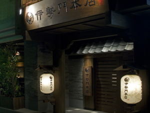 津市の伊勢志摩 山海の幸 いせもん本店