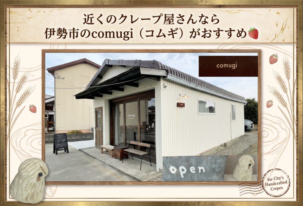 近くのクレープ屋さんなら伊勢市のcomugi（コムギ）がおすすめ🍓