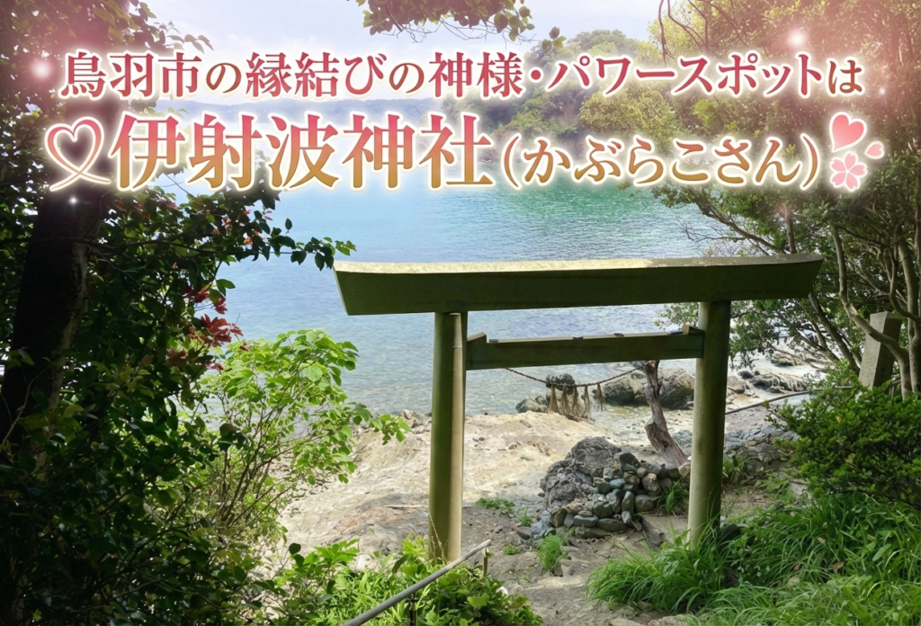 鳥羽市の縁結びの神様・パワースポットは伊射波神社（かぶらこさん）
