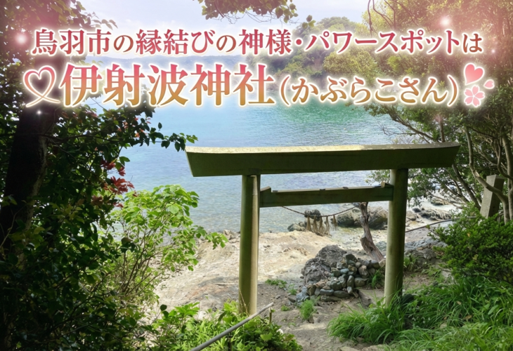 伊射波神社・奇跡の窓は鳥羽市の縁結びの神様・パワースポット💖