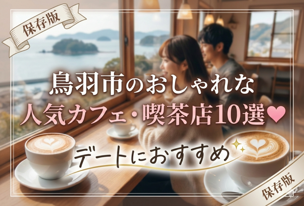 鳥羽市のおしゃれな人気カフェ・喫茶店10選💖デートにおすすめ✨