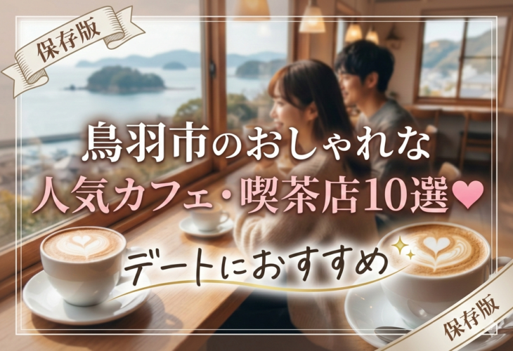 鳥羽市のおしゃれな人気カフェ・喫茶店10選💖デートにおすすめ✨