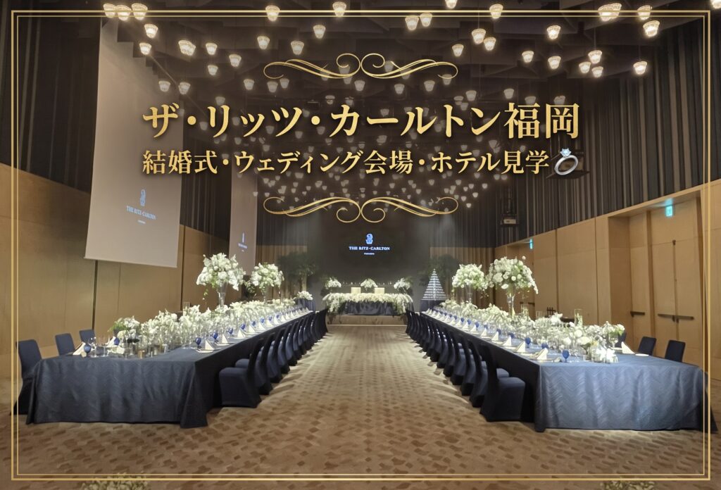 ザ・リッツ・カールトン福岡の結婚式・ウェディング会場・ホテル見学（写真あり）💍