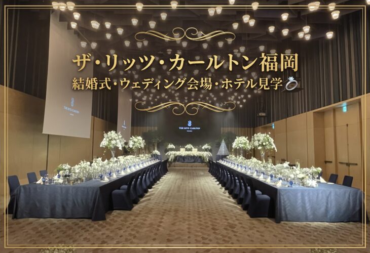 ザ・リッツ・カールトン福岡の結婚式・ウェディング会場・ホテル見学（写真あり）💍
