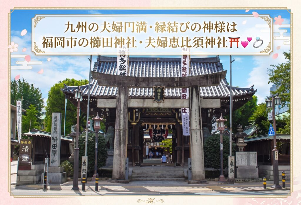 九州の夫婦円満・縁結びの神様は福岡市の櫛田神社・夫婦恵比須神社⛩️💕💍