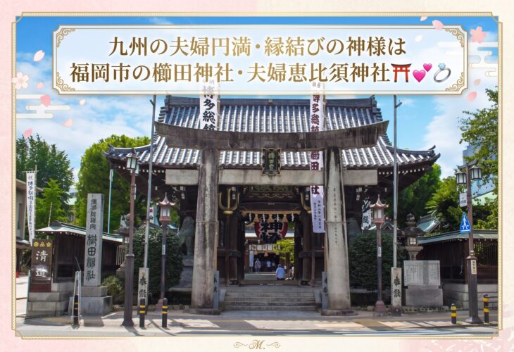 九州の夫婦円満・縁結びの神様は福岡市の櫛田神社・夫婦恵比須神社⛩️💕💍