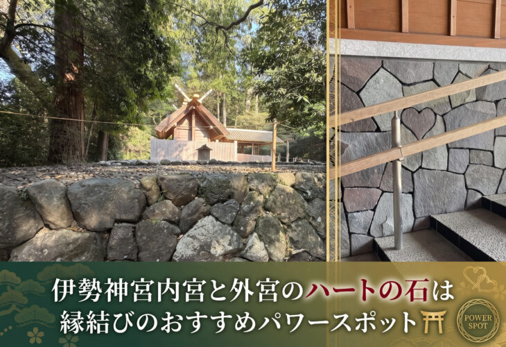 伊勢神宮内宮と外宮のハートの石は縁結びのおすすめパワースポット⛩️