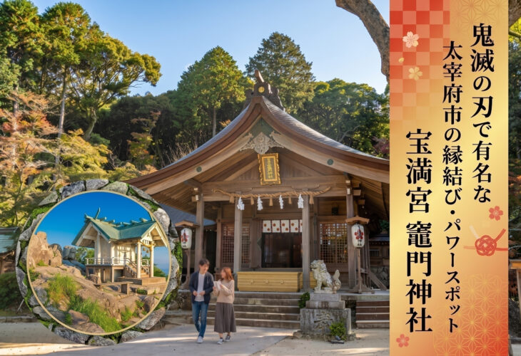 太宰府市の縁結び・パワースポットは鬼滅の刃で有名な宝満宮竈門神社⛩️💕