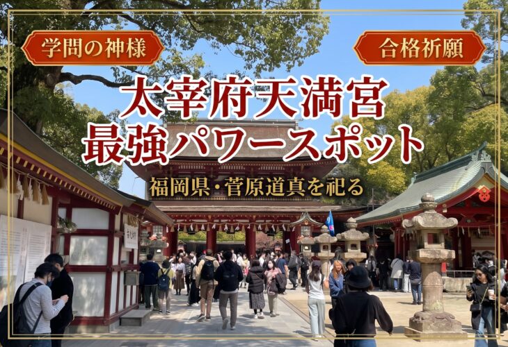 学問の神様で有名な太宰府天満宮！福岡県の合格祈願・学業成就の最強パワースポット⛩️