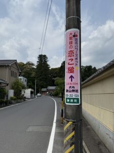 射山神社の電信柱看板