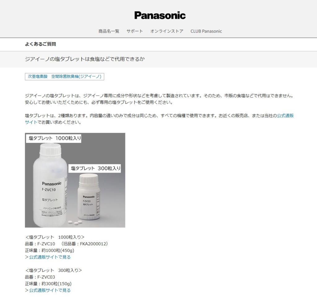 Panasonic様公式ホームページ空間除菌脱臭機ジアイーノの塩タブレット