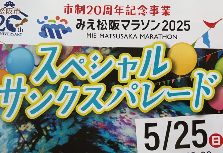 みえ松阪マラソン「スペシャルサンクスパレード」開催されます！！