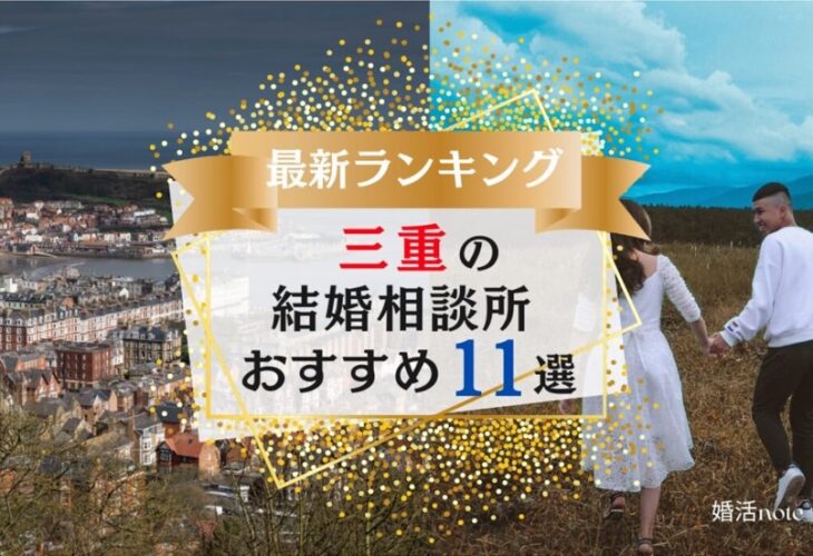 結婚相談所比較 メディア＼婚活note「三重県結婚相談所 おすすめ」に掲載／されました！