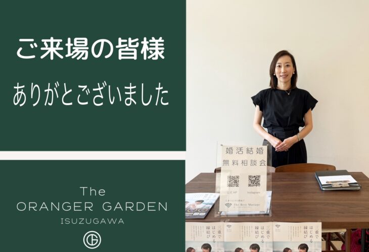 結婚・婚活【無料相談会】開催～ご来場の皆様ありがとうございました！！
