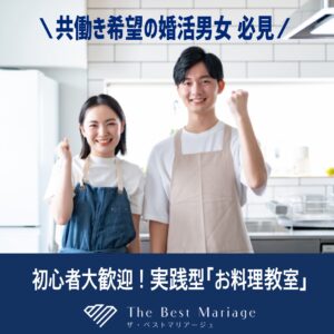 結婚相談所料理教室