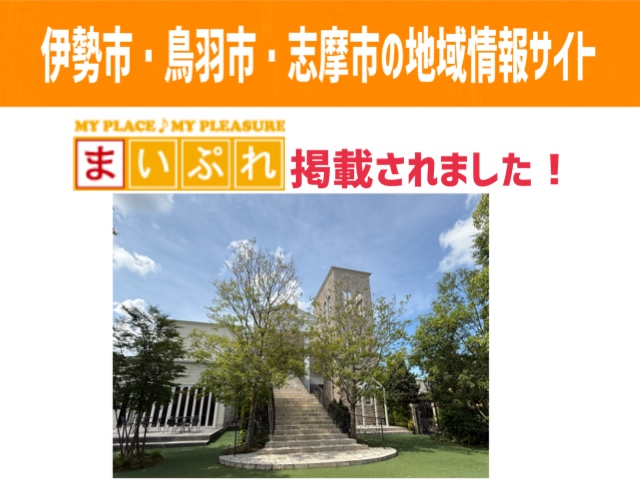 地域情報サイト「まいぷれ」に掲載されました！！