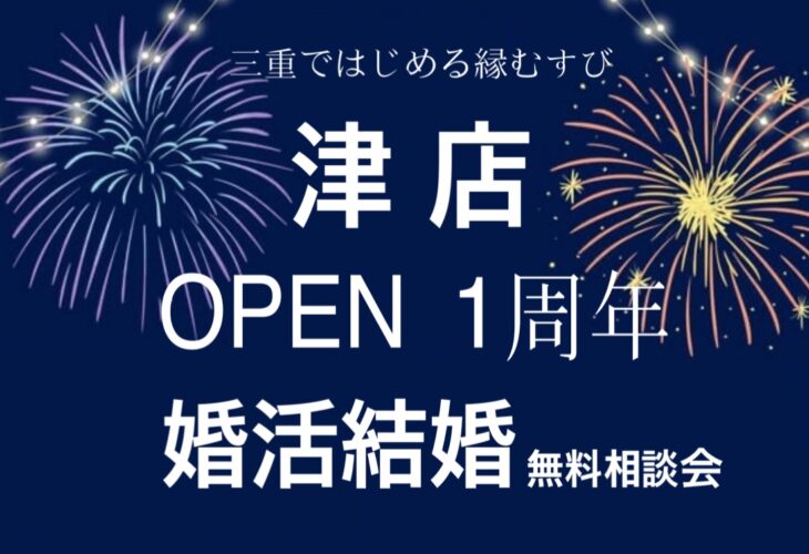 津店＼OPEN1周年／記念♡結婚・婚活 無料「個別相談会」開催のお知らせ