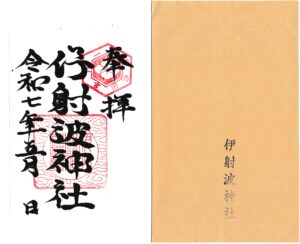 三重県鳥羽市の縁結びの神様「伊射波神社」の御朱印