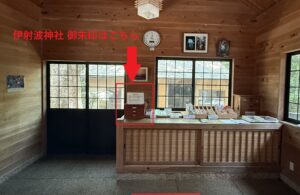 三重県鳥羽市の縁結びの神様「伊射波神社」の御朱印の場所