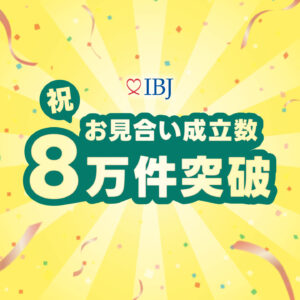 結婚相談所　お見合い件数