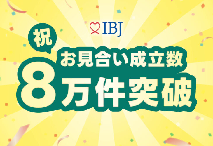 IBJお見合い成立数が過去最多の月間8万件突破！
