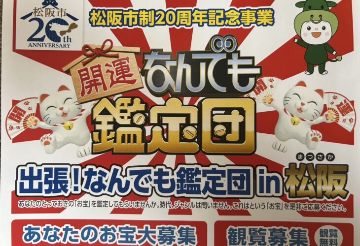 松阪市制20周年記念事業「出張！なんでも鑑定団in松阪」