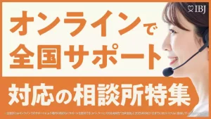 IBJ特集　オンラインで全国サポート