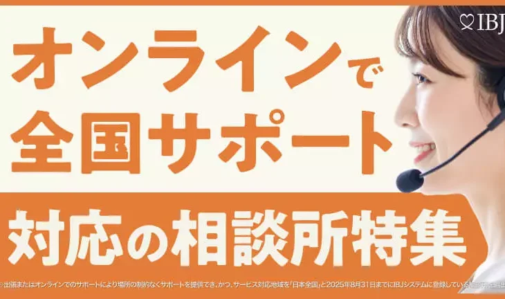 IBJ「オンラインで全国サポート対応の結婚相談所」に掲載されました☆