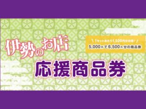 伊勢のお店　応援商品券