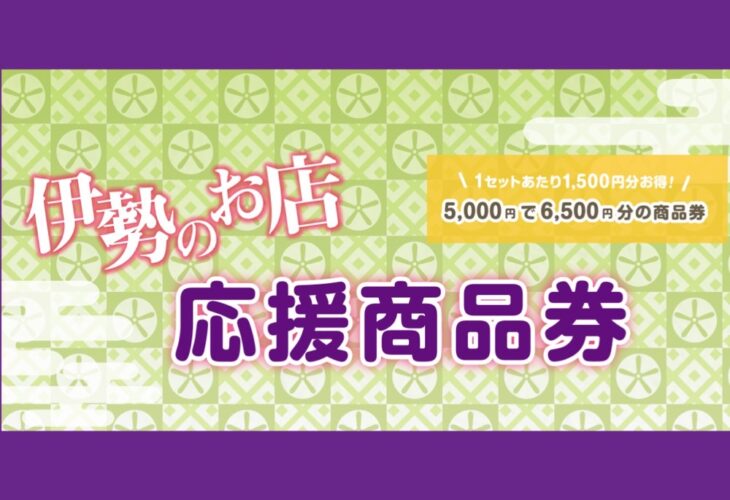 「伊勢のお店応援商品券　2025」お取り扱いのお知らせ！！
