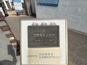 国の有形文化財に登録された志摩市の大王崎灯台