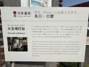 日本遺産 海女に出逢えるまち鳥羽・志摩の大王崎灯台について